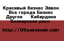 Красивый бизнес Эйвон - Все города Бизнес » Другое   . Кабардино-Балкарская респ.